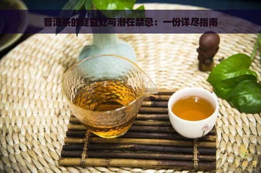 普洱茶的健益处与潜在禁忌：一份详尽指南