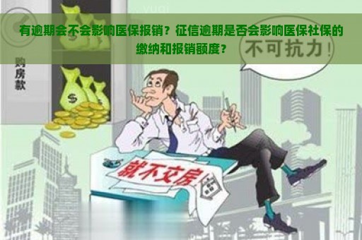 有逾期会不会影响医保报销？征信逾期是否会影响医保社保的缴纳和报销额度？