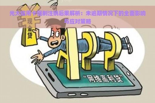 光大信用卡强制注销后果解析：未逾期情况下的全面影响与应对策略