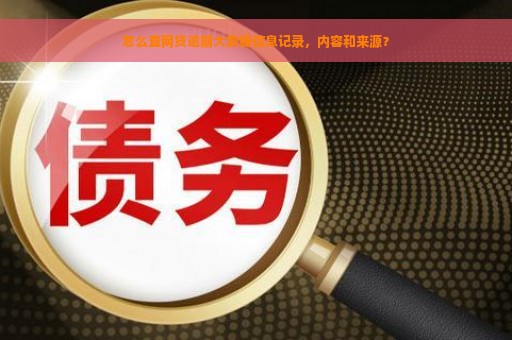 怎么查网贷逾期大数据信息记录，内容和来源？