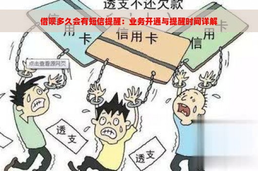 借呗多久会有短信提醒：业务开通与提醒时间详解