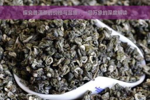 探究普洱茶的价格与品质：一品万象的深度解读