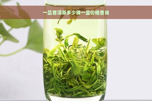 一品普洱茶多少钱一盒价格查询