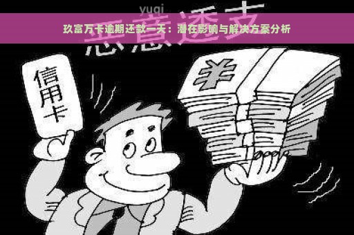 玖富万卡逾期还款一天：潜在影响与解决方案分析