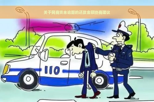 关于网商贷未逾期的还款金额协商建议