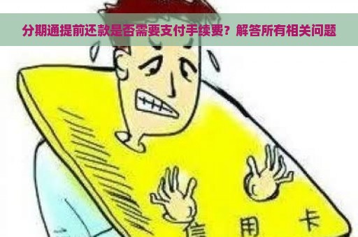 分期通提前还款是否需要支付手续费？解答所有相关问题