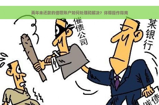 两年未还款的借呗账户如何处理和解决？详细操作指南