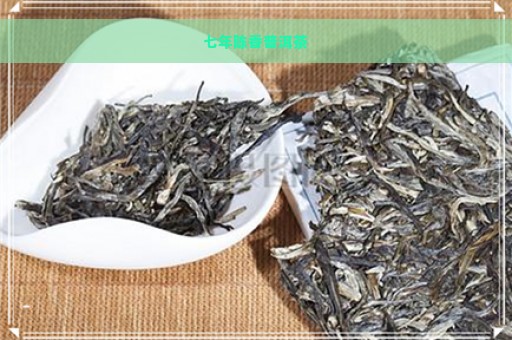 七年陈香普洱茶