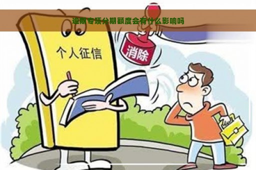 逾期专项分期额度会有什么影响吗