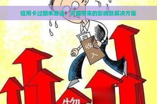 信用卡过期未激活，可能带来的影响及解决方案