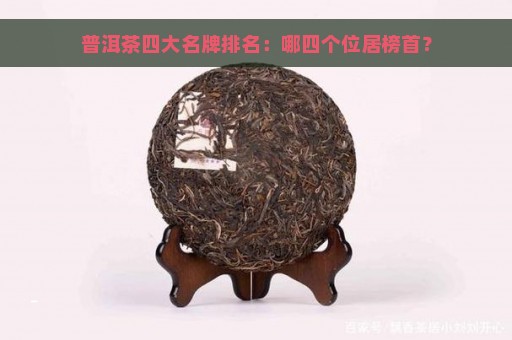 普洱茶四大名牌排名：哪四个位居榜首？