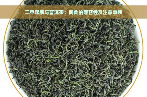 二甲双胍与普洱茶：同食的兼容性及注意事项