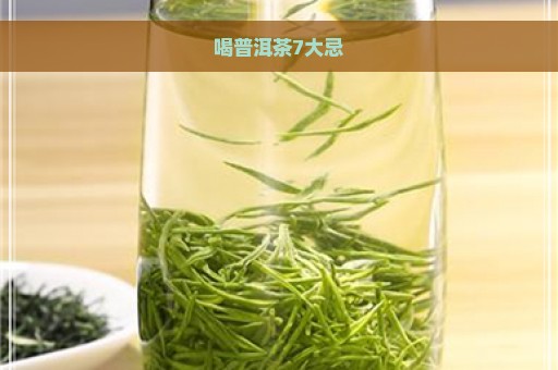 喝普洱茶7大忌