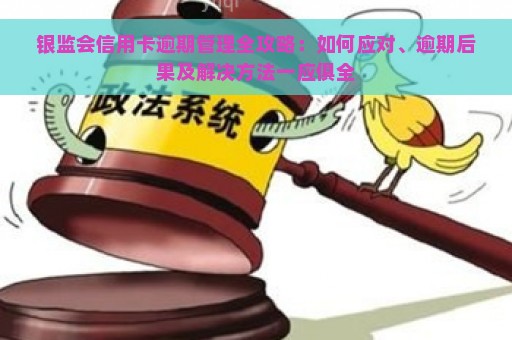 银监会信用卡逾期管理全攻略：如何应对、逾期后果及解决方法一应俱全