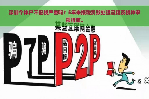 深圳个体户不报税严重吗？5年未报税罚款处理流程及税种申报指南。