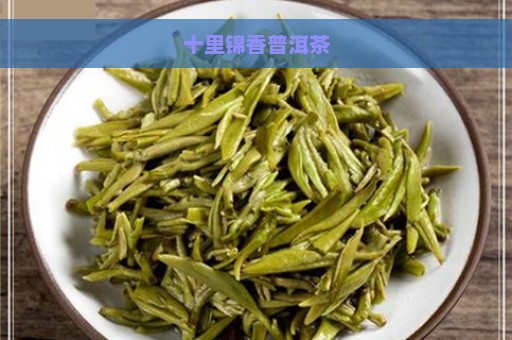 十里锦香普洱茶