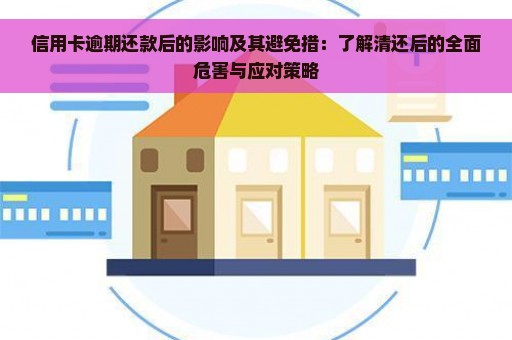 信用卡逾期还款后的影响及其避免措：了解清还后的全面危害与应对策略