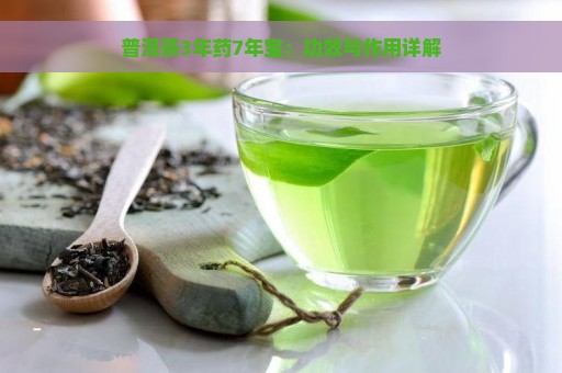 普洱茶3年药7年宝：功效与作用详解