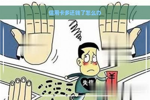 信用卡多还钱了怎么办