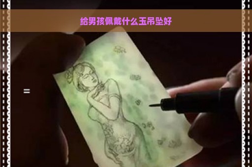 给男孩佩戴什么玉吊坠好