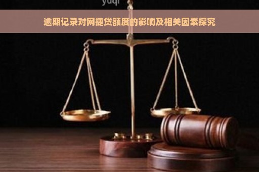 逾期记录对网捷贷额度的影响及相关因素探究