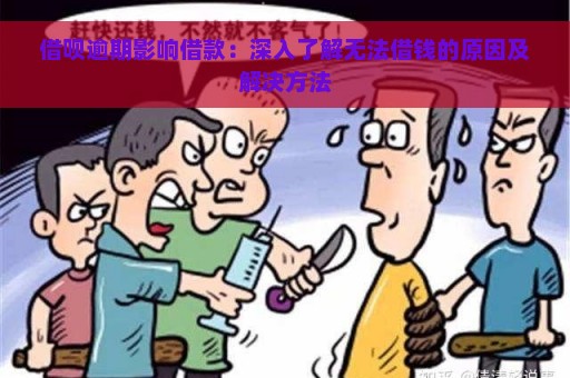 借呗逾期影响借款：深入了解无法借钱的原因及解决方法