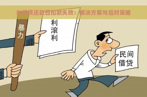 兴闪贷还款日扣款失败：解决方案与应对策略