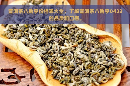 普洱茶八角亭价格表大全，了解普洱茶八角亭0432的品质和口感。