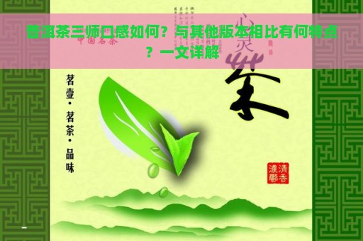 普洱茶三师口感如何？与其他版本相比有何特点？一文详解