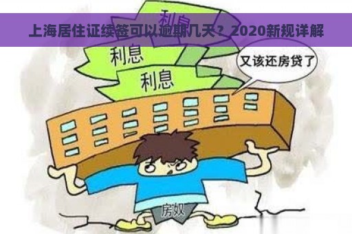 上海居住证续签可以逾期几天？2020新规详解