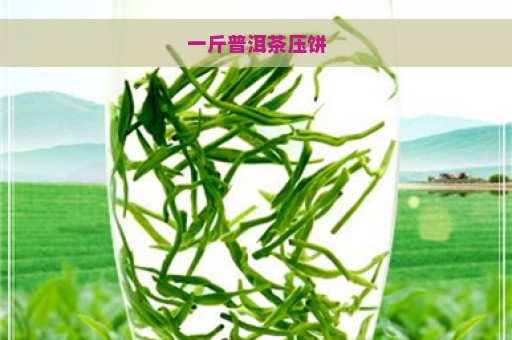 一斤普洱茶压饼