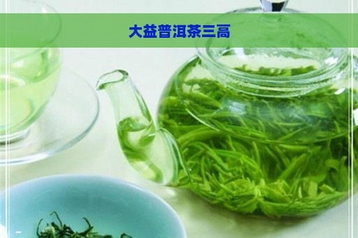 大益普洱茶三高