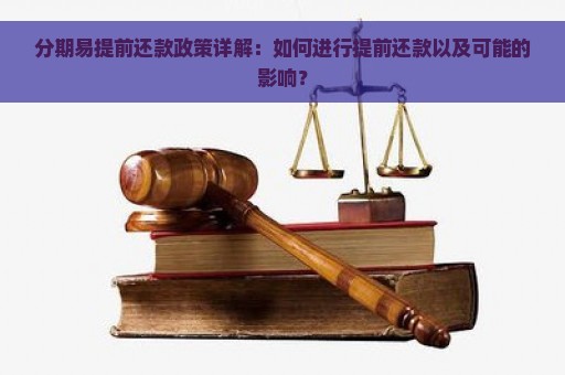 分期易提前还款政策详解：如何进行提前还款以及可能的影响？