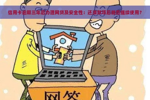 信用卡逾期三年后办理网贷及安全性：还清款项后能否继续使用？