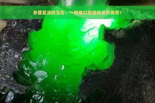 冬暖夏凉的玉石：一种难以捉摸的自然奇观？