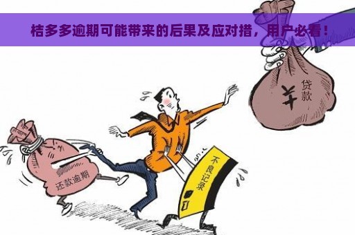  桔多多逾期可能带来的后果及应对措，用户必看！