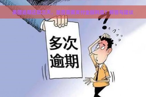 美团逾期还款三天，是否需要支付全额利息？解答与建议