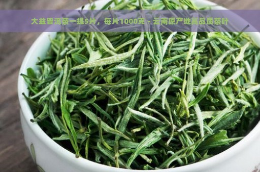 大益普洱茶一提5片，每片1000克 - 云南原产地高品质茶叶