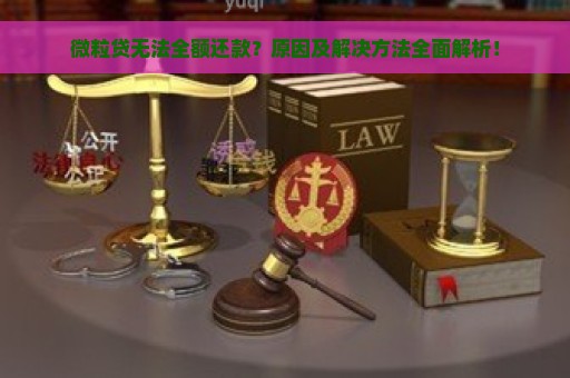 微粒贷无法全额还款？原因及解决方法全面解析！