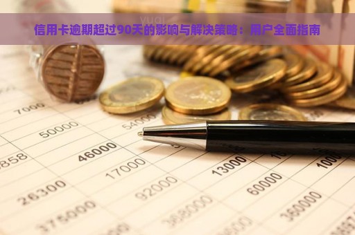 信用卡逾期超过90天的影响与解决策略：用户全面指南