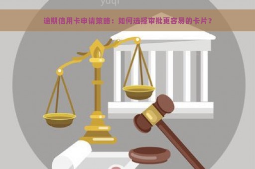 逾期信用卡申请策略：如何选择审批更容易的卡片？