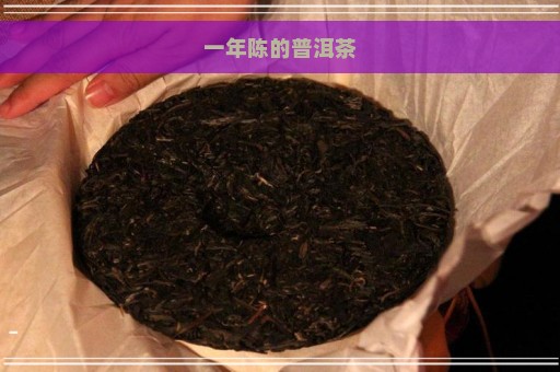 一年陈的普洱茶