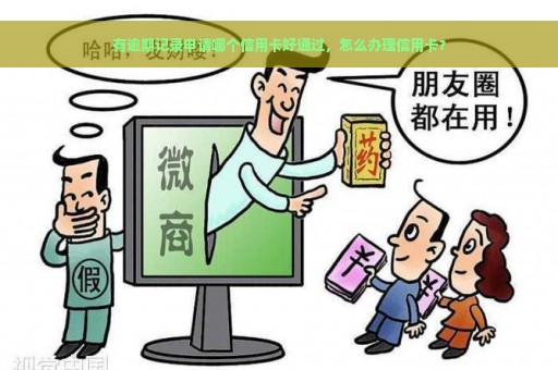 有逾期记录申请哪个信用卡好通过，怎么办理信用卡？