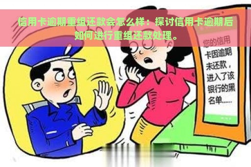 信用卡逾期重组还款会怎么样：探讨信用卡逾期后如何进行重组还款处理。