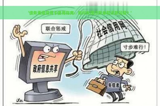 '债务重组信用卡使用指南：如何处理过账单和还款问题？'