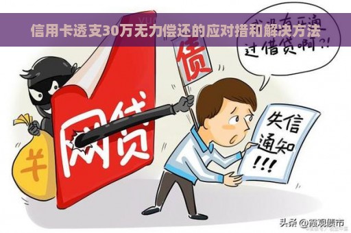 信用卡透支30万无力偿还的应对措和解决方法