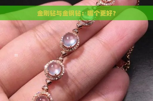 金刚钻与金钢钻：哪个更好？