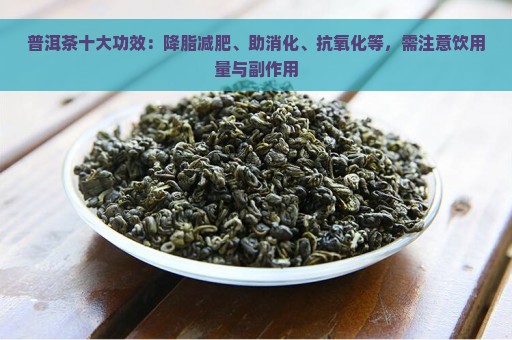 普洱茶十大功效：降脂减肥、助消化、抗氧化等，需注意饮用量与副作用