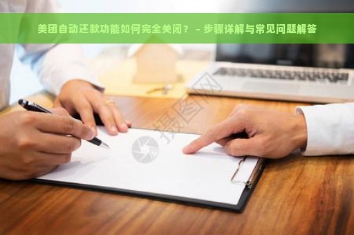 美团自动还款功能如何完全关闭？ - 步骤详解与常见问题解答