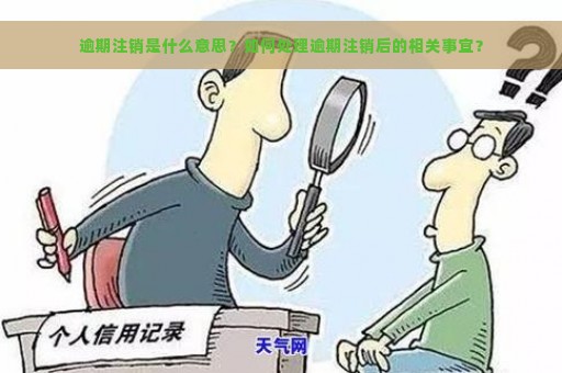 逾期注销是什么意思？如何处理逾期注销后的相关事宜？